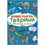 Книга "Виммельбух. Животные" (MiC)