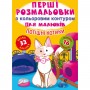 Розмальовка "Перші розмальовки. Потішні котики" (укр) (MiC)