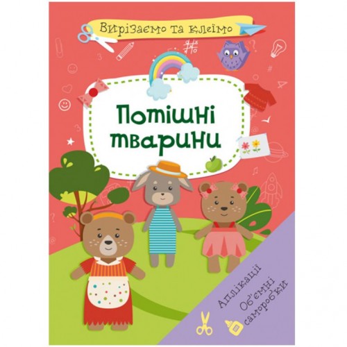 Книга "Вирізаємо та клеїмо. Потішні тварини" (укр) (Crystal Book)