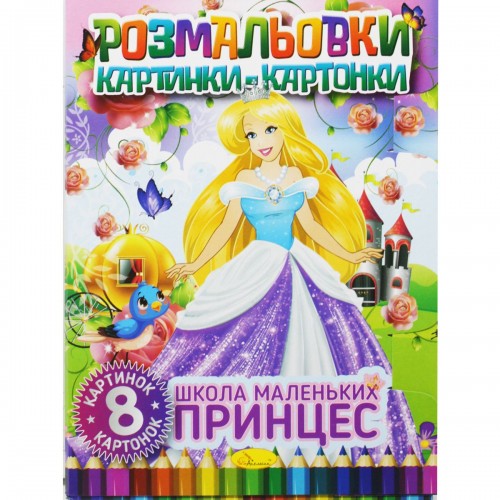 Книжка-розмальовка "Малюнки-картонки: Школа маленьких принцес" (Апельсин)