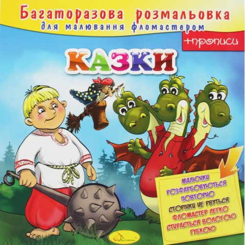 Многоразовая раскраска "Сказки" (Апельсин)