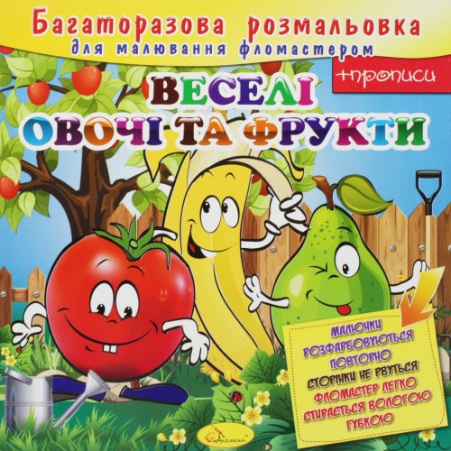 Багаторазова розмальовка "Веселі овочі та фрукти" (Апельсин)