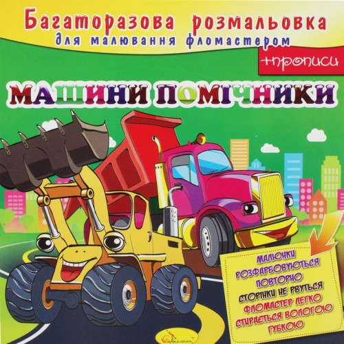 Многоразовая раскраска "Машины помощники" (Апельсин)