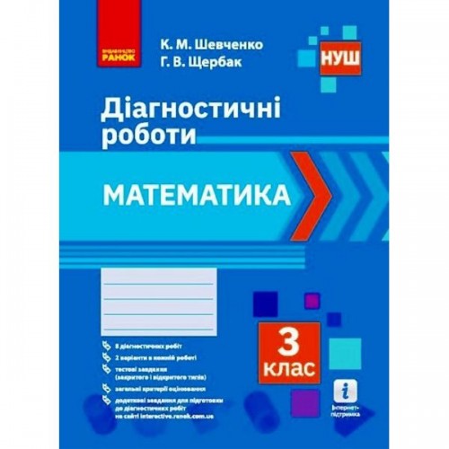 Диагностические работы "Математика 3 класс" (укр) (Ранок)
