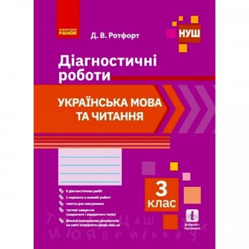 Диагностические работы: Украинский язык и чтение 3 класс" (укр) (Ранок)