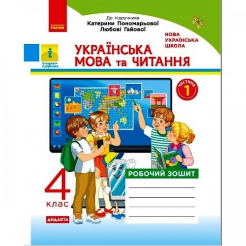 Рабочая тетрадь "Украинский язык и чтение. 1 часть" (укр) (Ранок)