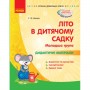 Книга "Літо в дитячому садочку. Молодша група" (укр) (Ранок)