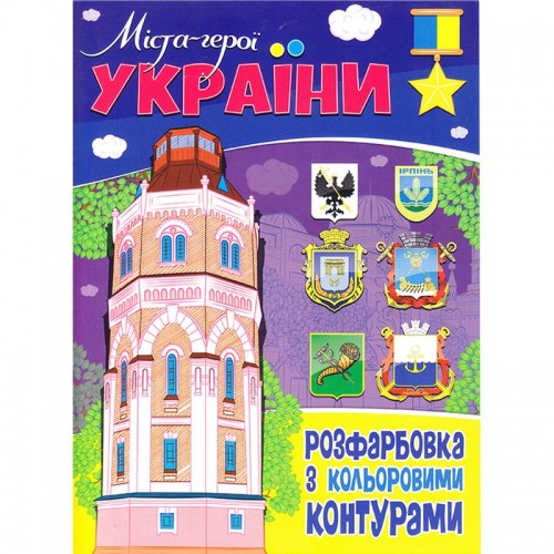 Раскраска Города-герои Украины с цветными контурами