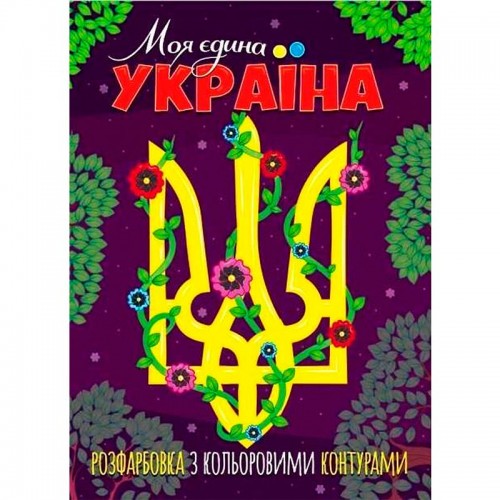 Розфарбовка з кольоровими контурами "Моя єдина Україна" (Читанка)