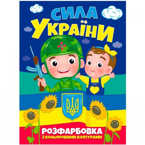 Раскраска "Сила Украины" (укр) (MiC)