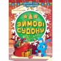 Книга: "Зимові судоку" (укр) (Торсинг)