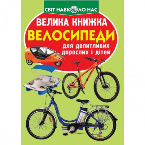 Книга "Велика книжка. Велосипеди" (укр) (Crystal Book)