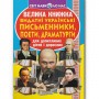 Книга "Велика книжка. Видатні Українські письменники, поети, драматурги" (укр) (Crystal Book)