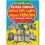 Книга "Большая книга. Монастыри, лавры, храмы Украины" (укр) (Crystal Book)