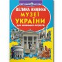 Книга "Велика книжка. Музеї Украиїни" (укр) (Crystal Book)
