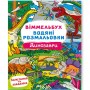 Книга "Водная раскраска Виммельбух: Динозавры" (укр) (Crystal Book)