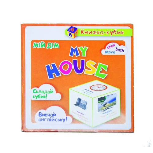 Маленька книжка-кубик "My house. Мій дім (картки)" (Торсинг)