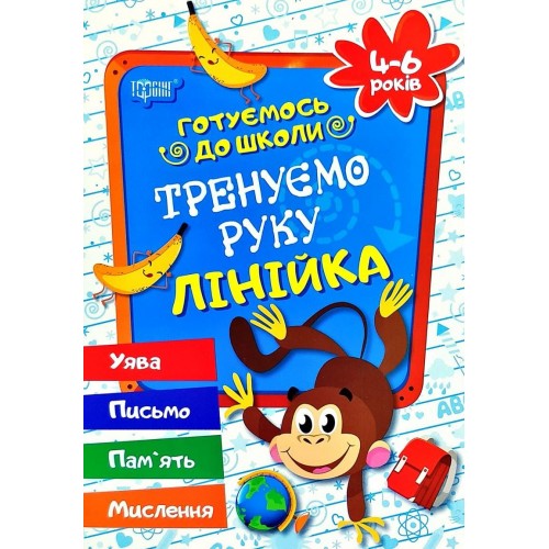 Тетрадь прописей "Тренуємо руку: Лінійка. 4-6 років" (укр) (Торсинг)