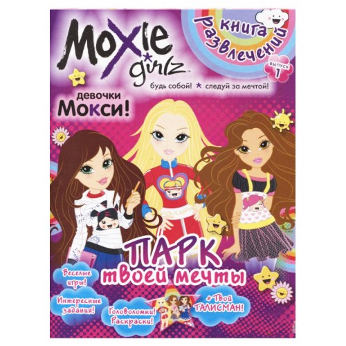 Книга розваг "Moxie: Парк твій мрії" Випуск 1 (рус) (Комикс)