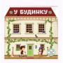 Книга "Многоразовые наклейки. В доме" (укр) (Crystal Book)