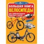 Книга "Большая книга. Велосипеды" (рус) (Crystal Book)