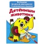 Великі водні розмальовки "Малюки тварин" (рус) (Crystal Book)