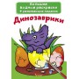 Большие водные раскраски "Динозаврики" (рус) (Crystal Book)