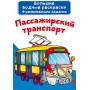 Большие водные раскраски "Пассажирский транспорт" (рус) (Crystal Book)