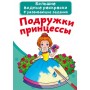 Великі водні розмальовки "Подружки принцеси" (рус) (Crystal Book)