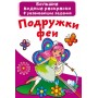 Большие водные раскраски "Подружки феи" (рус) (Crystal Book)