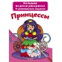 Великі водні розмальовки "Принцеси" (рус) (Crystal Book)