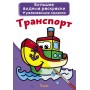 Большие водные раскраски "Транспорт" (рус) (Crystal Book)