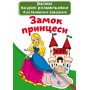 Большие водные раскраски "Замок принцессы" (укр) (Crystal Book)