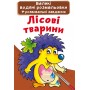 Большие водные раскраски "Лесные животные" (укр) (Crystal Book)