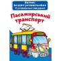 Большие водные раскраски "Пассажирский транспорт" (укр) (Crystal Book)