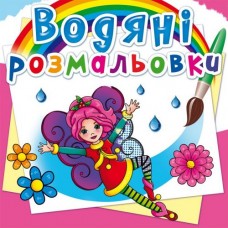 Водні розмальовки 