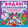 Водная раскраска "Феи: Цветной фон" укр (Crystal Book)