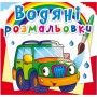 Водні розмальовки "Легкові машинки" (укр) (Crystal Book)