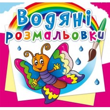 Водні розмальовки 