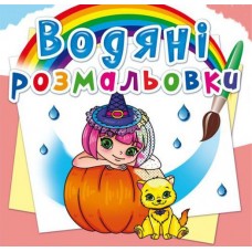 Водні розмальовки 