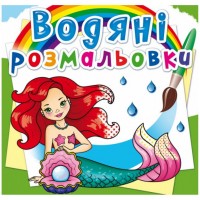 Водні розмальовки 