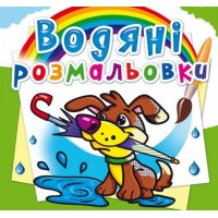 Водні розмальовки 