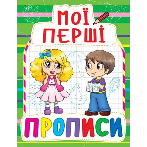 Книга Мои первые прописи, укр (Crystal Book)