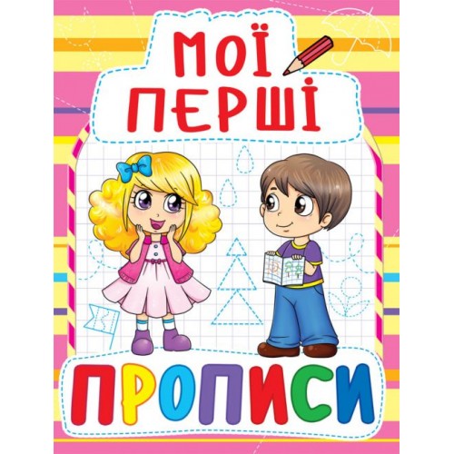 Книга Мои первые прописи, укр (Crystal Book)