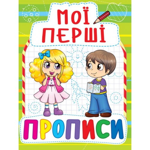 Книга Мои первые прописи, укр (Crystal Book)