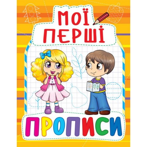 Книга Мої перші прописи, укр (Crystal Book)