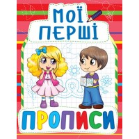 Книга Мои первые прописи, укр