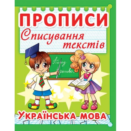 Книга "Прописи. Украинский язык. Списывание текстов" укр (Crystal Book)