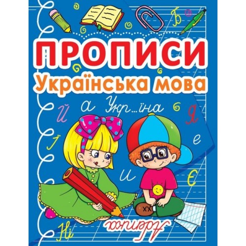 Книга "Прописи: Украинский язык" (Кредо)