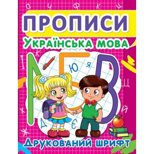 Книга "Прописи: Украинский язык. Печатный шрифт" (Crystal Book)